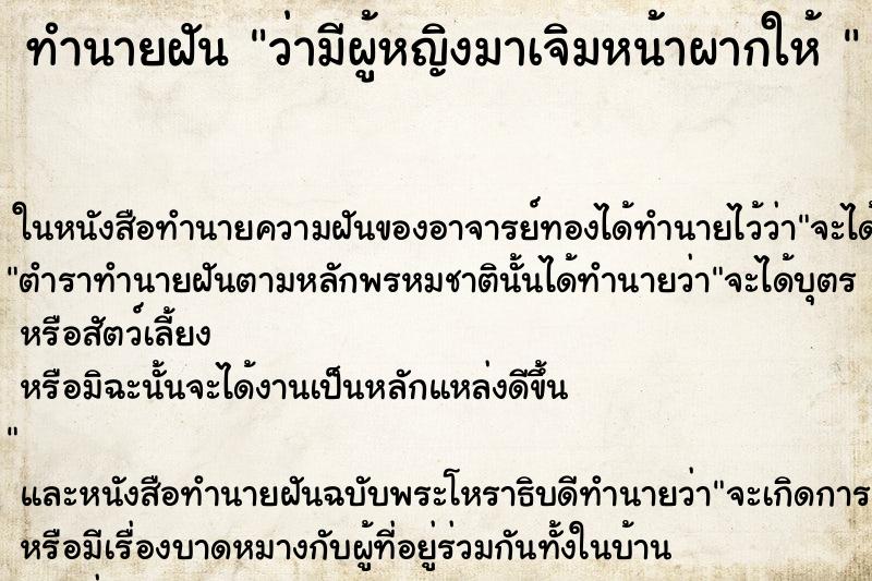 ทำนายฝันทำนายฝันว่ามีผู้หญิงมาเจิมหน้าผากให้